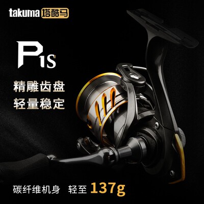takuma/塔酷马P1S纺车轮CNC精雕齿盘轻量化鱼线轮全金属线杯