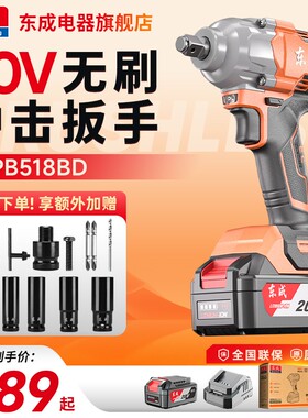 东成电器518电动扳手520N风炮无刷锂电强劲大功率扳电扳