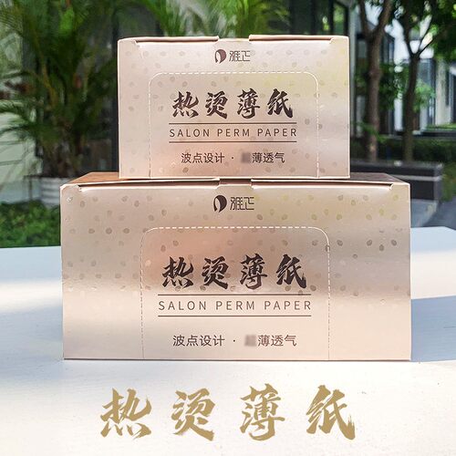 【新款】专业美发发型师工具热烫发薄棉纸（金色款）