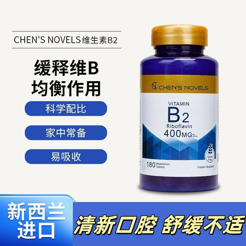 新西兰原装进口b族b2维生素核黄素大含量400mg一片原装片剂180粒