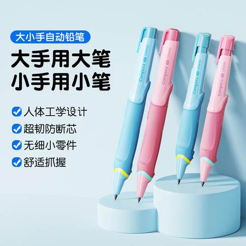 Compera大小手自动铅笔按动铅笔小学生控笔2B防脏手铅芯 - 封面