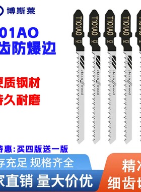 曲线锯条免漆板专用防爆边曲线锯条双面细齿木工T101AO电动锯片