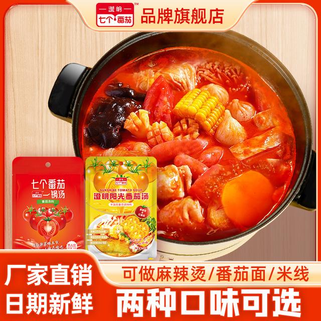 【澄明七个番茄】番茄汤料50g火锅底料麻辣烫汤底关东煮汤料包露