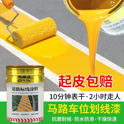 OUVIM/欧唯曼马路划线漆停车位划线漆道路标线漆耐磨黄色漆松弛感