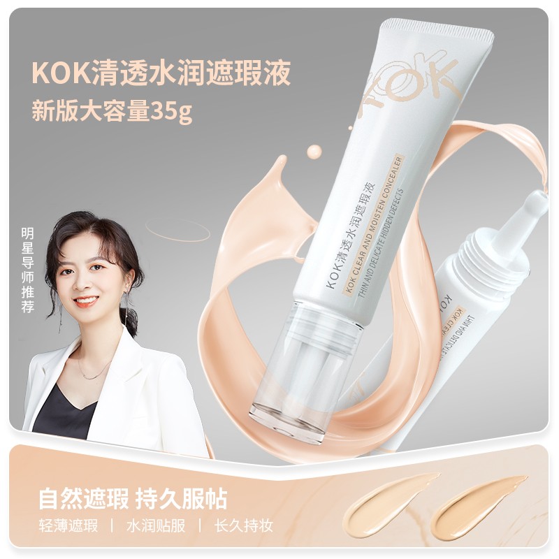 KOK遮瑕液遮黑眼圈痘印斑点水润轻透不卡粉拍一发二可当粉底  T