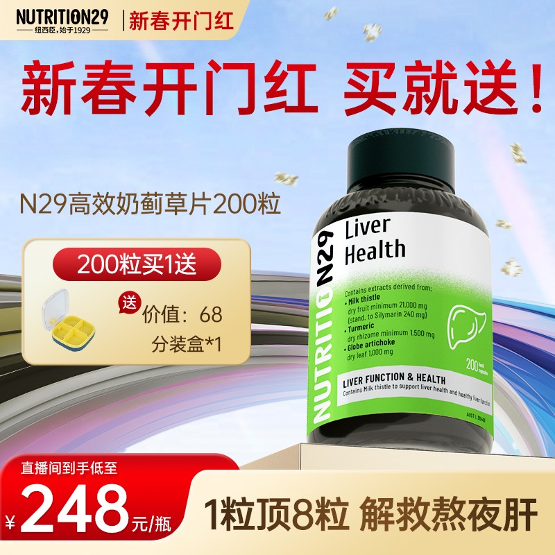 分享装N29纽西臣奶蓟草片护肝片天然草本水飞蓟宾200粒/瓶