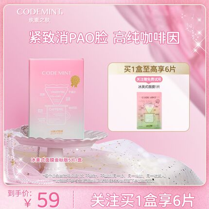 【周扬青同款】CODE MINT金标冰美式保湿紧致抗皱面膜