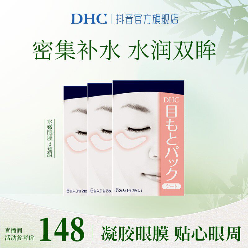 【3月礼遇】DHC水嫩眼膜3盒组 滋润眼周补水睡眠凝胶眼膜眼贴