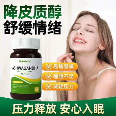 Noblebase美国原装正品南非醉茄胶囊皮质醇减压紧张焦虑睡眠差