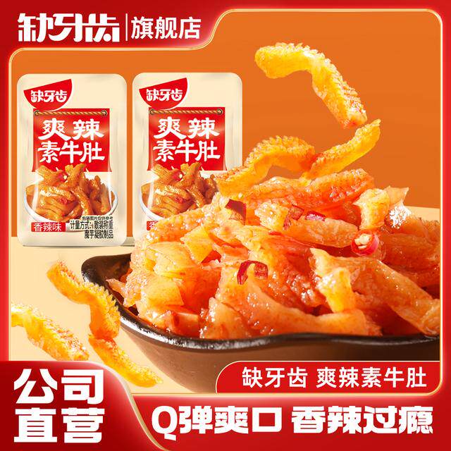 【散称小包装】缺牙齿香辣素牛肚散称小包礼袋美味吃辣挑战辣味爆