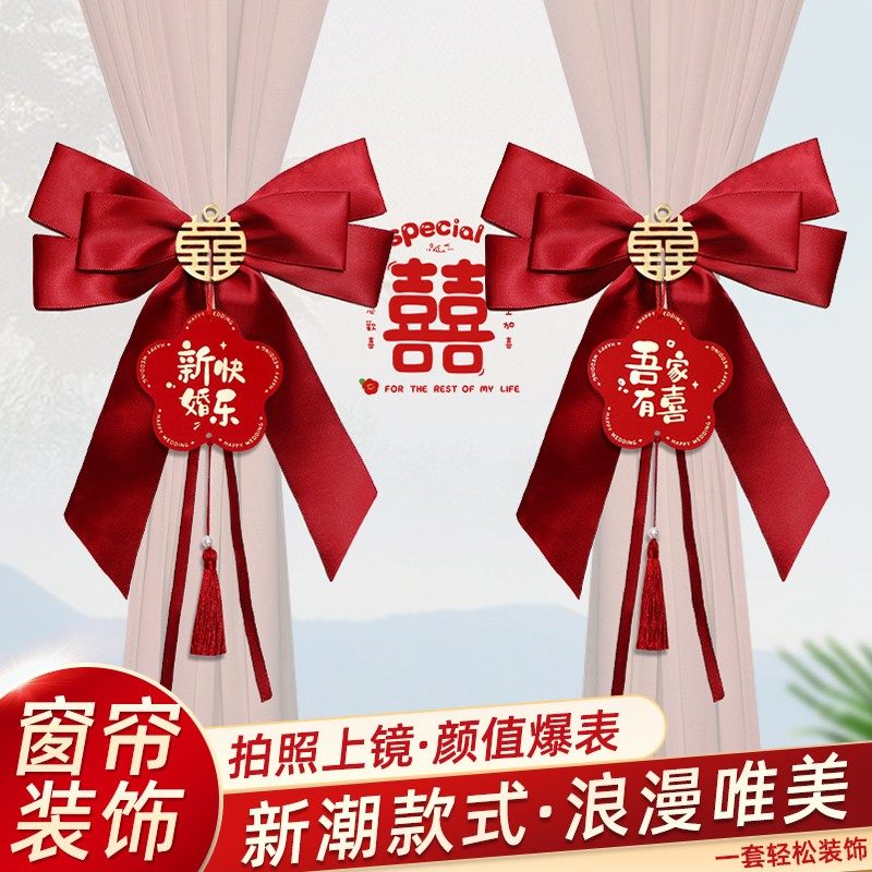 婚房布置套装男方窗帘绑带装饰婚礼主卧新房房间女方结婚用品大全,节庆用品/礼品,婚房装扮用品,淘宝优惠券,粉丝福利购,淘宝优惠卷