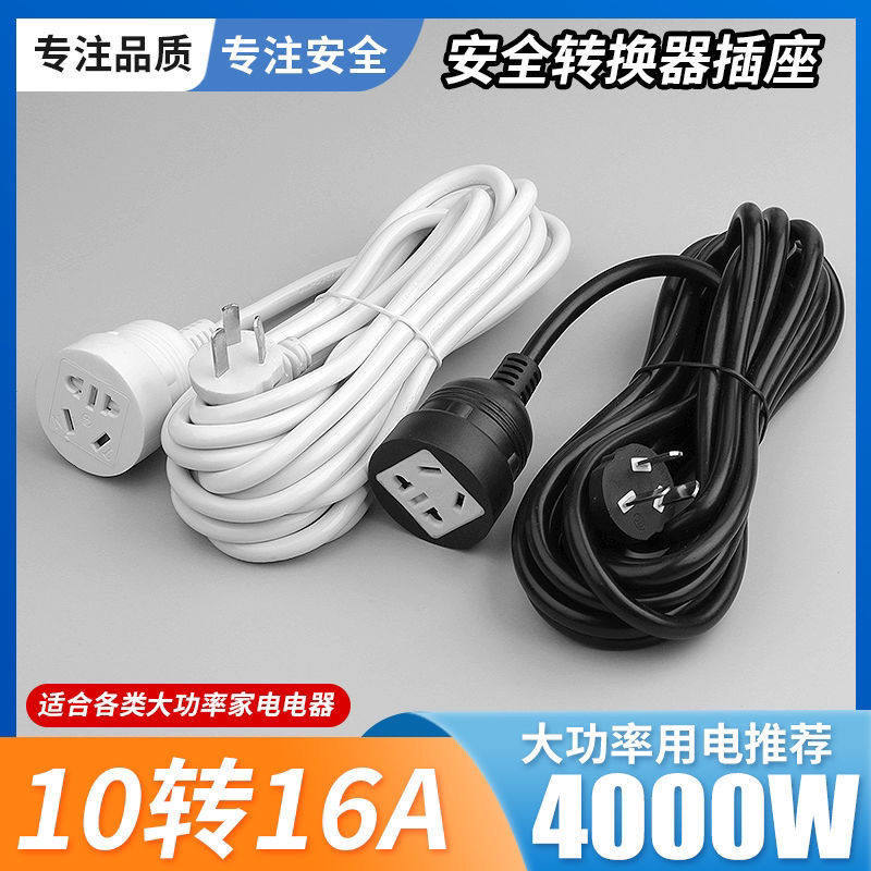 空调电源延长线大功率空调延长线专用10A转16A转换器热水器高层家