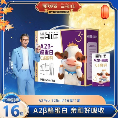 三只小牛A2β酪蛋白纯牛奶125ml*16盒(最早到期日26年1月）-dr