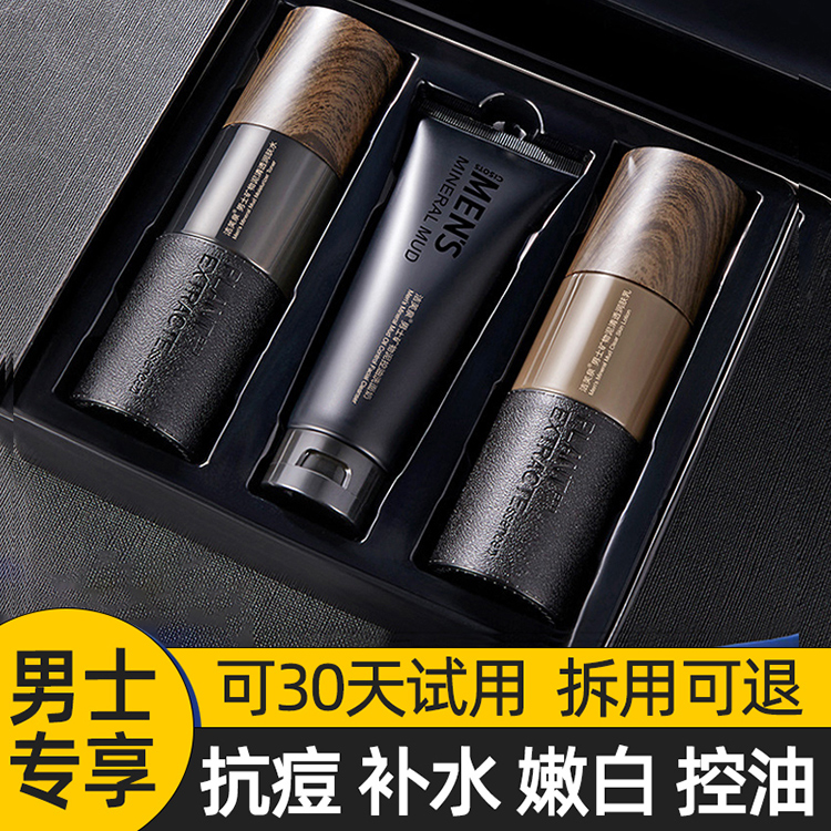 洗面奶男士专用控油补水保湿清爽去男性护肤品套装正品洁面乳套盒
