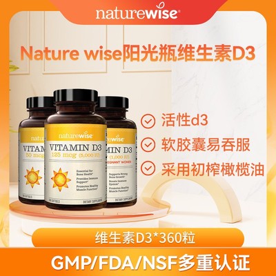 Naturewise美国进口活性维生素D3阳光瓶软胶囊成人儿童补钙360粒
