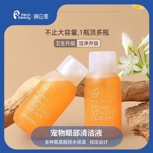 佩應美寵物眼部清潔液犬貓溫和緩解去淚痕去污改善保濕 馬爾濟斯