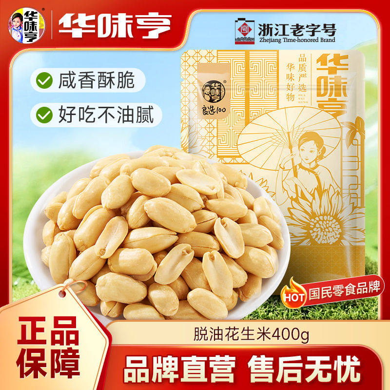 $新日期华味亨脱油花生米400g袋装椒盐味香脆去壳花生下酒菜休闲