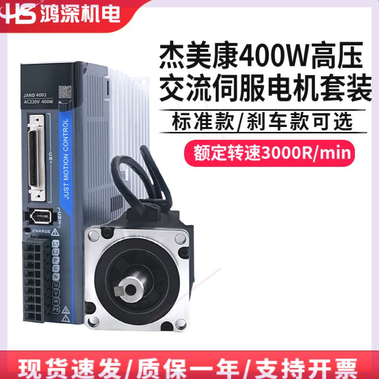 可定制杰美康JAND/JASD4002+M504230K-17BC交流伺服电机驱动器400