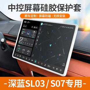 欧美特深蓝sl03 S7屏幕保护套硅胶框中控屏汽车用品专用内饰 S07
