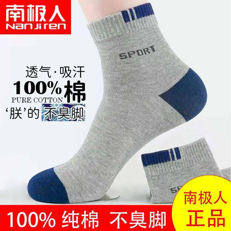 南极人新疆棉四季袜子男中筒全面抗菌防臭脚透气吸汗男袜百搭舒适