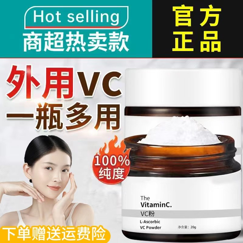 【爆款特卖】左旋vc粉外用身体维生素c提亮肤色收缩毛孔淡化细纹