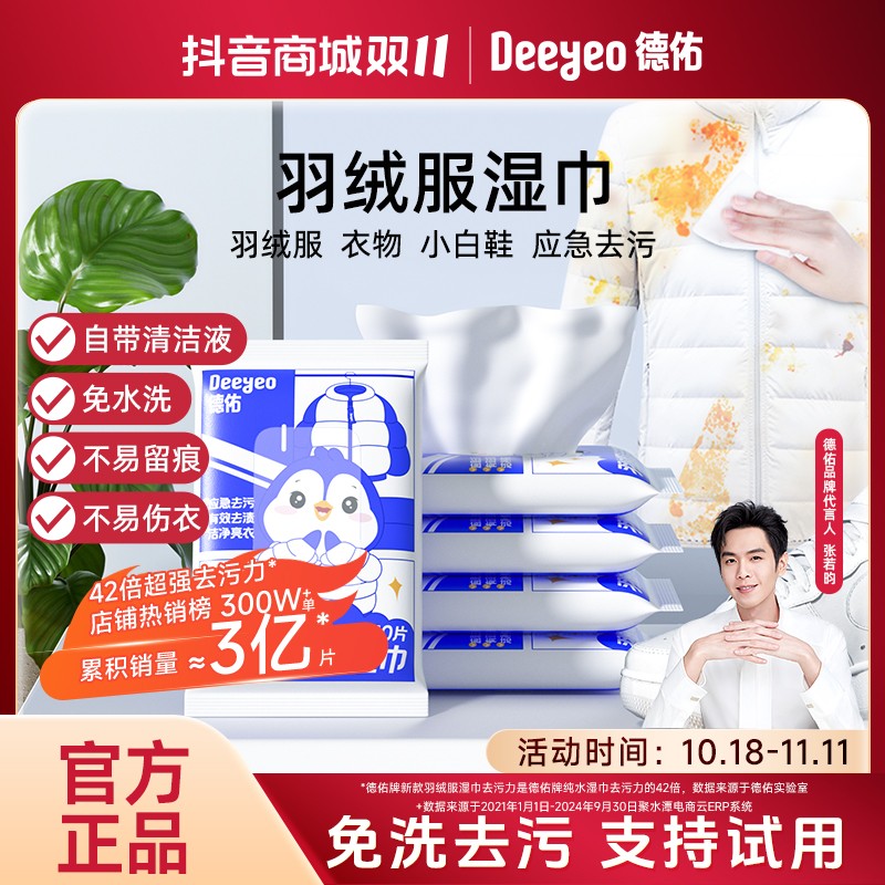 德佑羽绒服清洁湿巾应急去渍免洗强力去油污不留痕衣物应急湿巾A