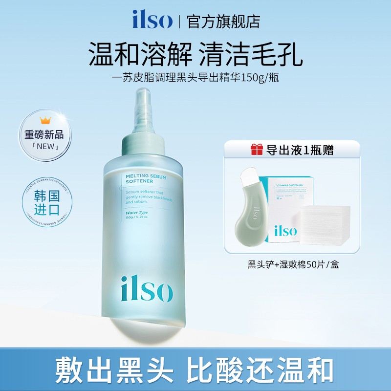 双11狂欢 ILSO一苏黑头导出液控油去黑头深层清洁毛孔推荐黑头水