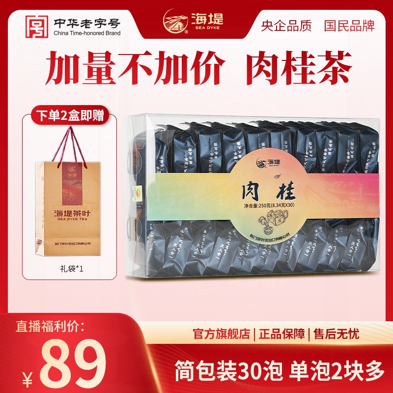 海堤肉桂茶 武夷岩茶浓香花果香显乌龙茶自饮口粮茶250g/盒(30泡)