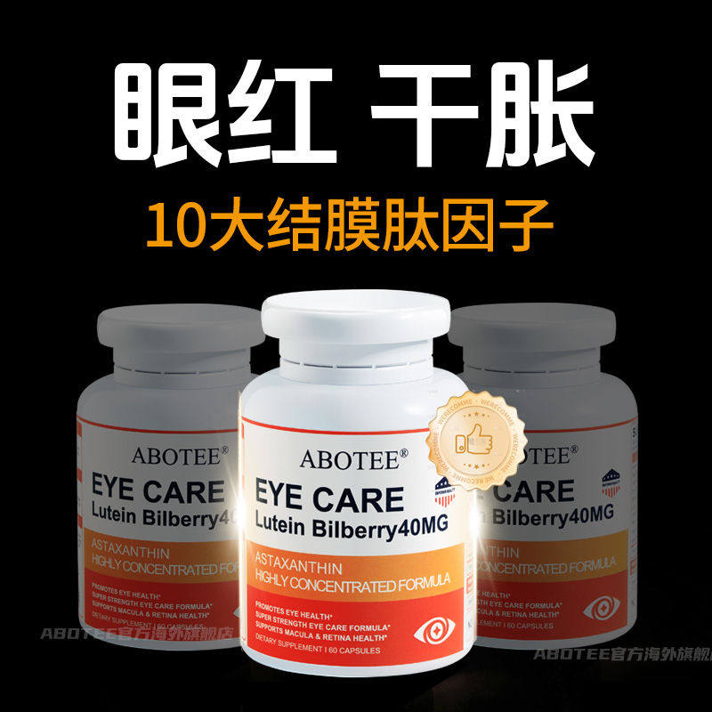 眼红干胀】ABOTEE美国H40C结膜肽眼睛胀干涩痒分泌物含叶黄素60粒
