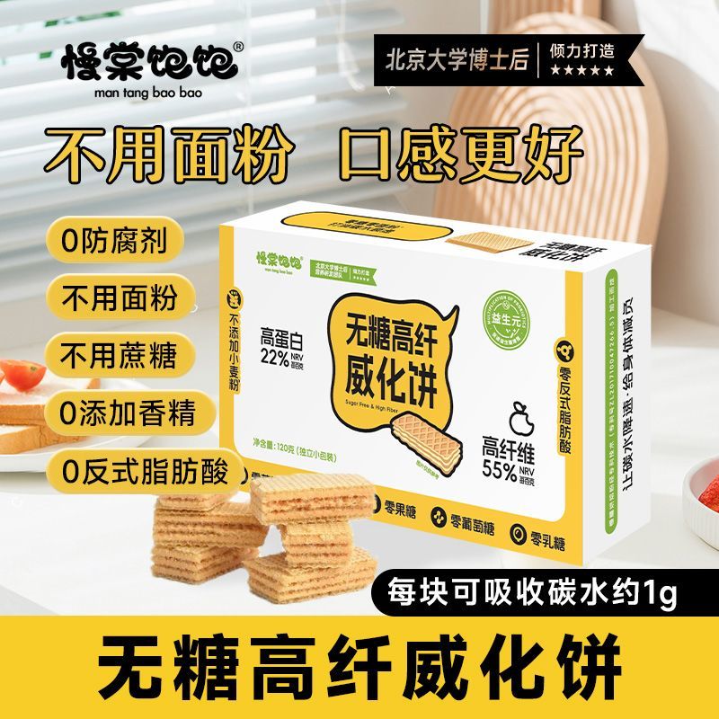 慢棠饱饱无糖威化饼可可0添加面粉0糖0反式脂肪高纤维无糖零食