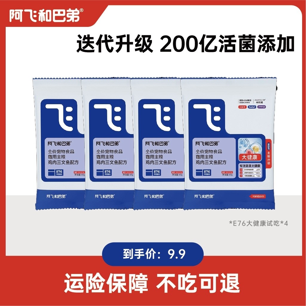 阿飞和巴弟【猫粮试吃】E76冻干猫粮试吃装主粮60g*4新人尝鲜