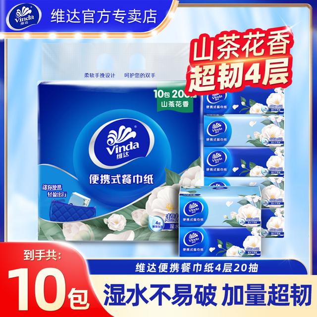 维达山茶花超韧纸巾10包加厚餐巾纸随身便携手帕纸方巾纸小包纸巾