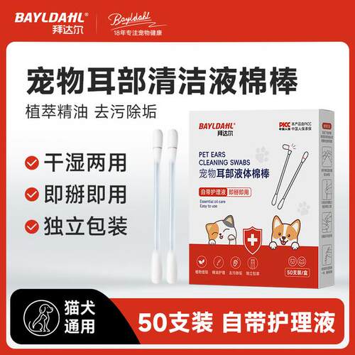 拜达尔宠物猫咪狗狗耳部精油棉签棉棒清理耳螨洗耳液掏耳朵清洁
