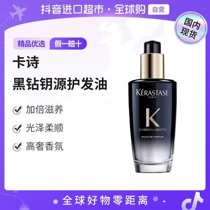【国内现货】KERASTASE/卡诗 正品 黑钻护发精油100ml 滋养亮泽