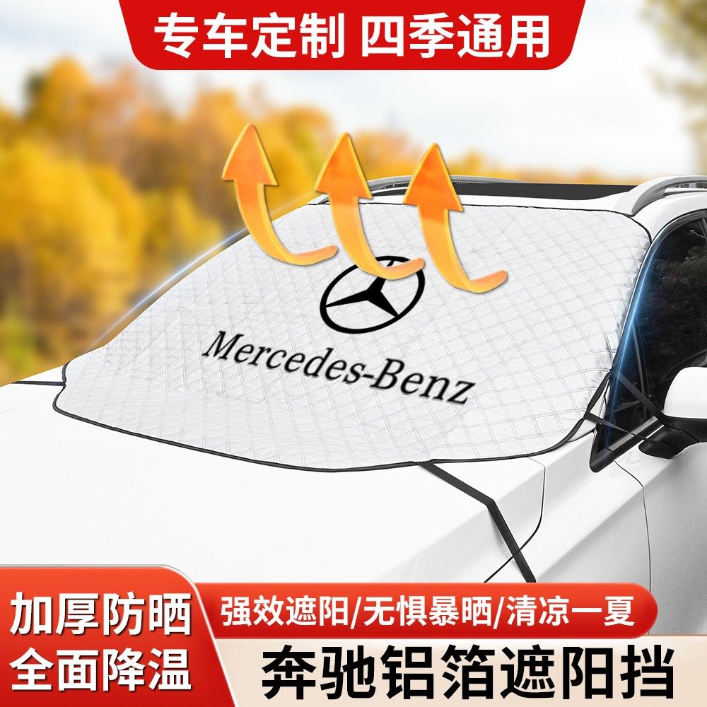 适用于奔驰C260L E300L GLC300 A200L EQB遮阳雪挡隔热防晒防冻霜,汽车用品/电子/清洗/改装,遮阳挡,淘宝优惠券,粉丝福利购,淘宝优惠卷