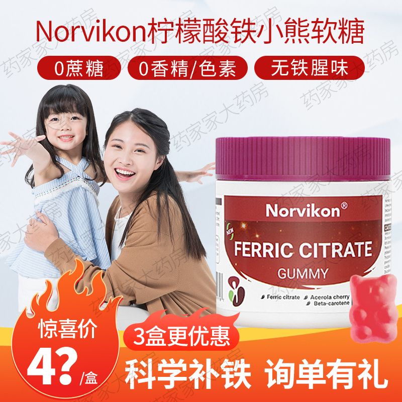 美国进口Norvikon诺维肯富铁软糖红枣柠檬酸小熊补铁软糖孕妇儿童