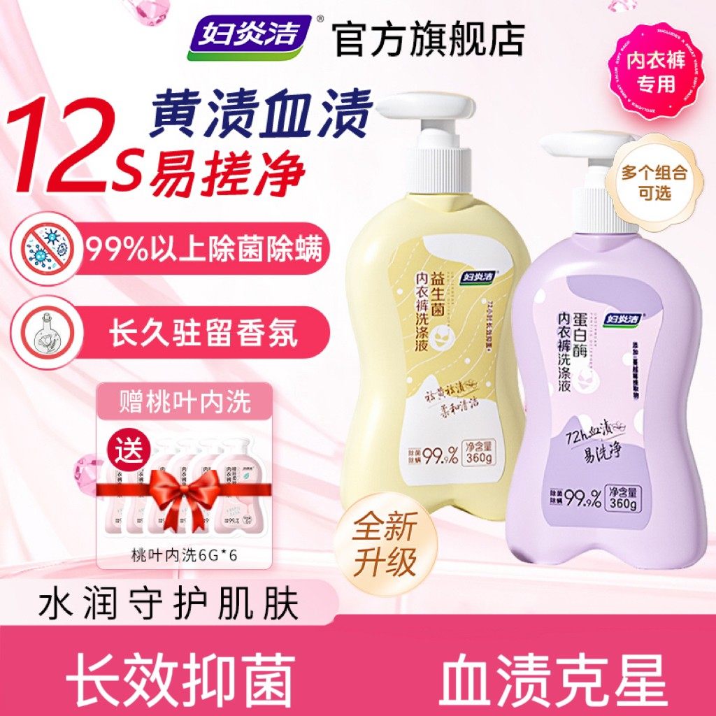 妇炎洁益生菌蛋白酶内衣裤洗衣液去污去血渍护手除异味内裤专用,洗护清洁剂/卫生巾/纸/香薰,内衣洗衣液,淘宝优惠券,粉丝福利购,淘宝优惠卷
