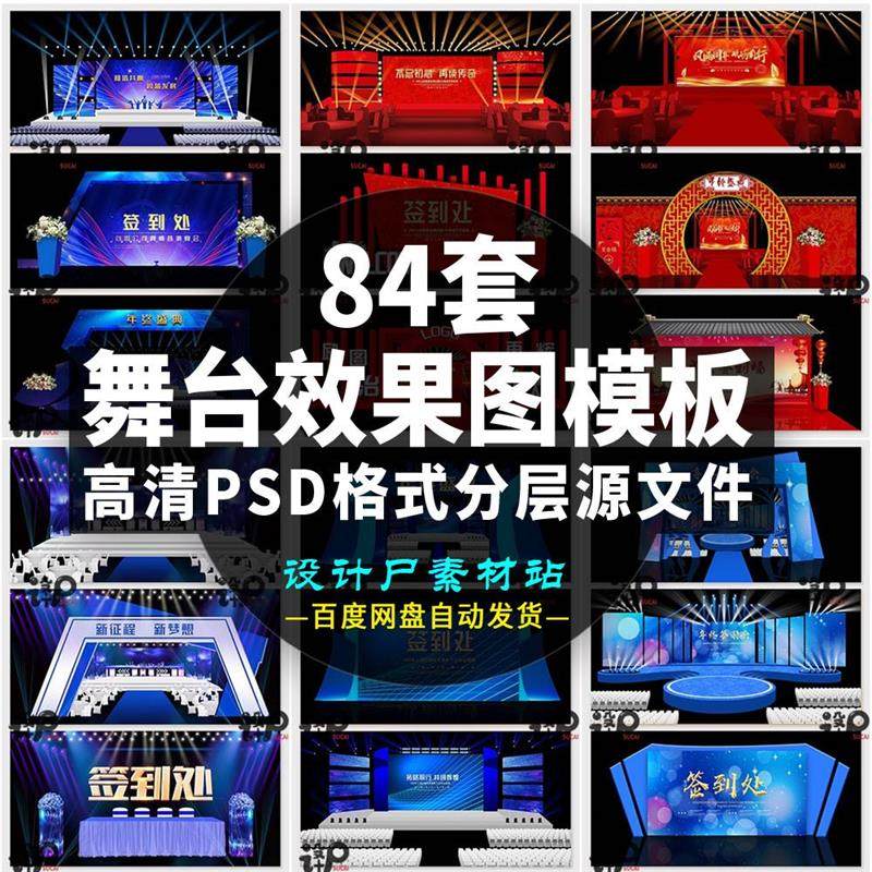 .舞台背景效果图展板企业年会晚会婚礼生日宴会美术psd模板素材