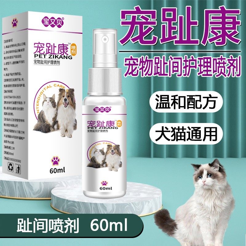 宠物趾间喷剂宠趾康喷剂猫咪狗狗外用皮肤脚掌滋润温和喷剂60ml