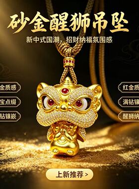 镶钻醒狮｜砂金瑞兽平安吊坠