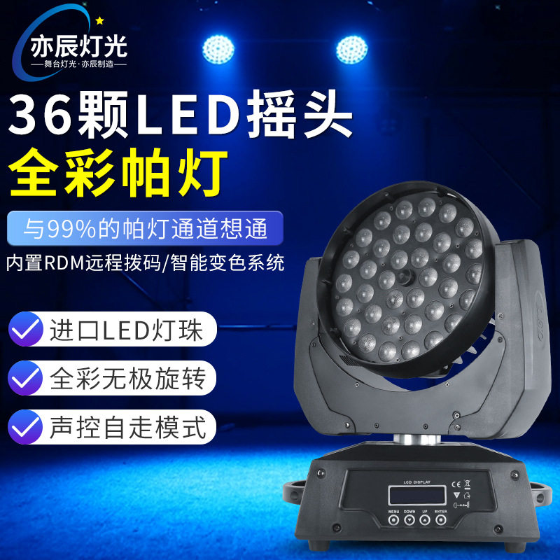 亦辰36颗10w全彩摇头帕灯大功率led舞台灯酒吧宴会厅灯光旋转帕灯
