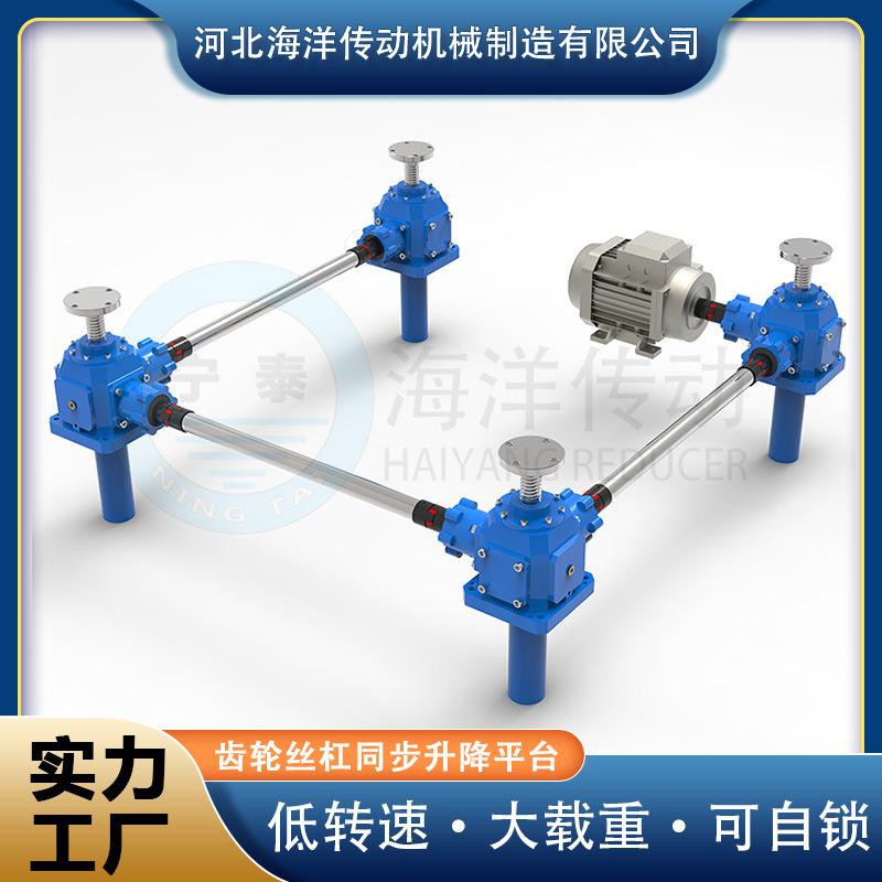 伞齿轮丝杆升降机构 四台联动同步升降平台 海洋传动 源头工厂