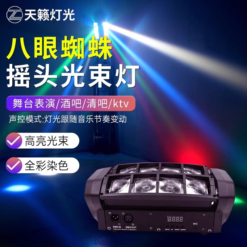 八眼蜘蛛灯LED酒吧光束灯氛围灯清吧摇头灯舞台灯光声控旋转射灯