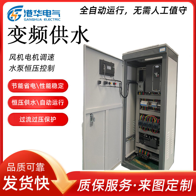 恒压变频供水控制箱  自来水厂控制系统用 无负压供水变频控制柜