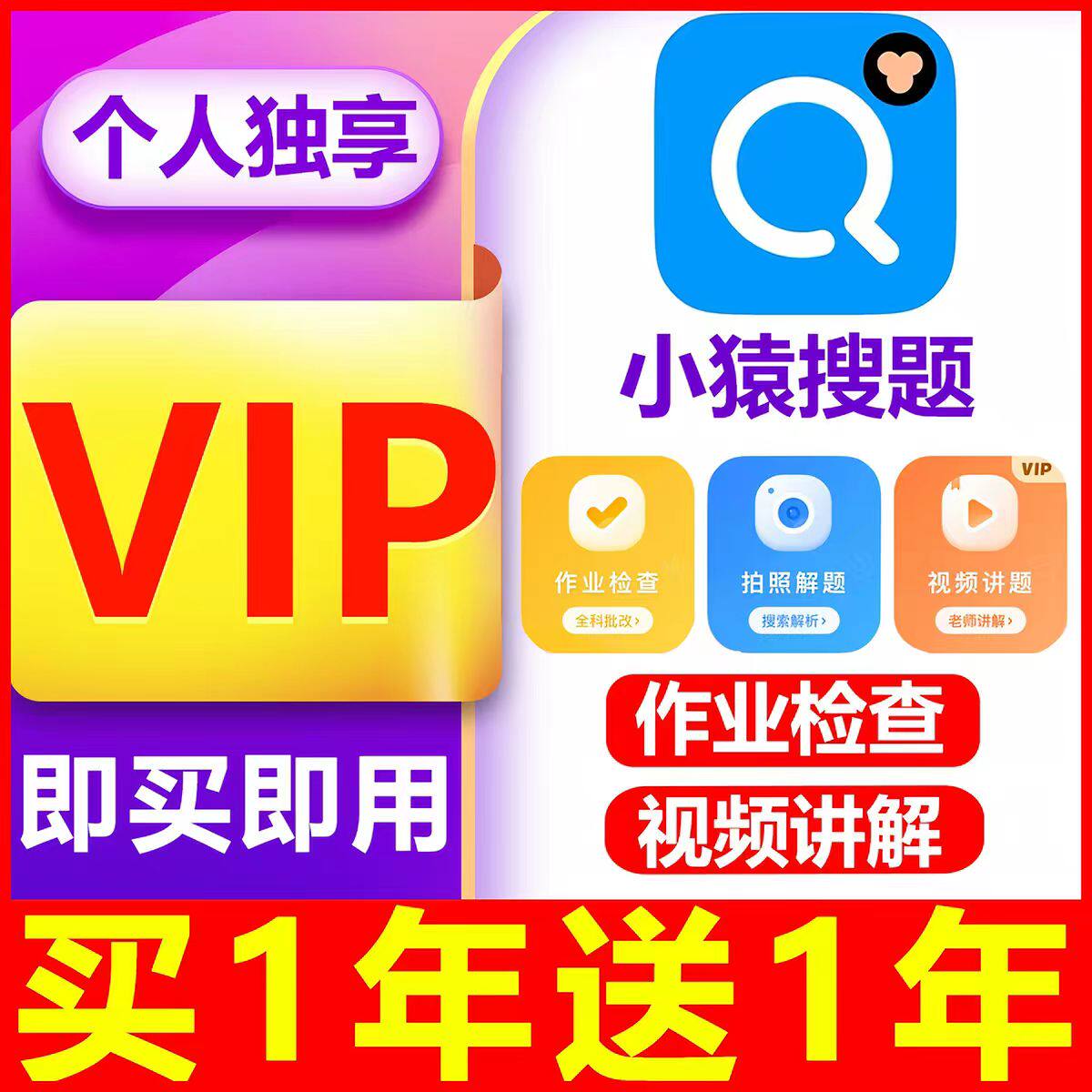 官方直冲小猿搜题vip会员年卡