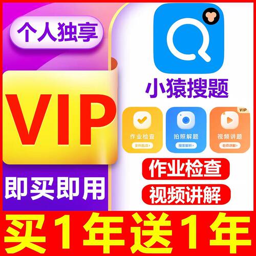 官方直冲小猿搜题vip会员年卡