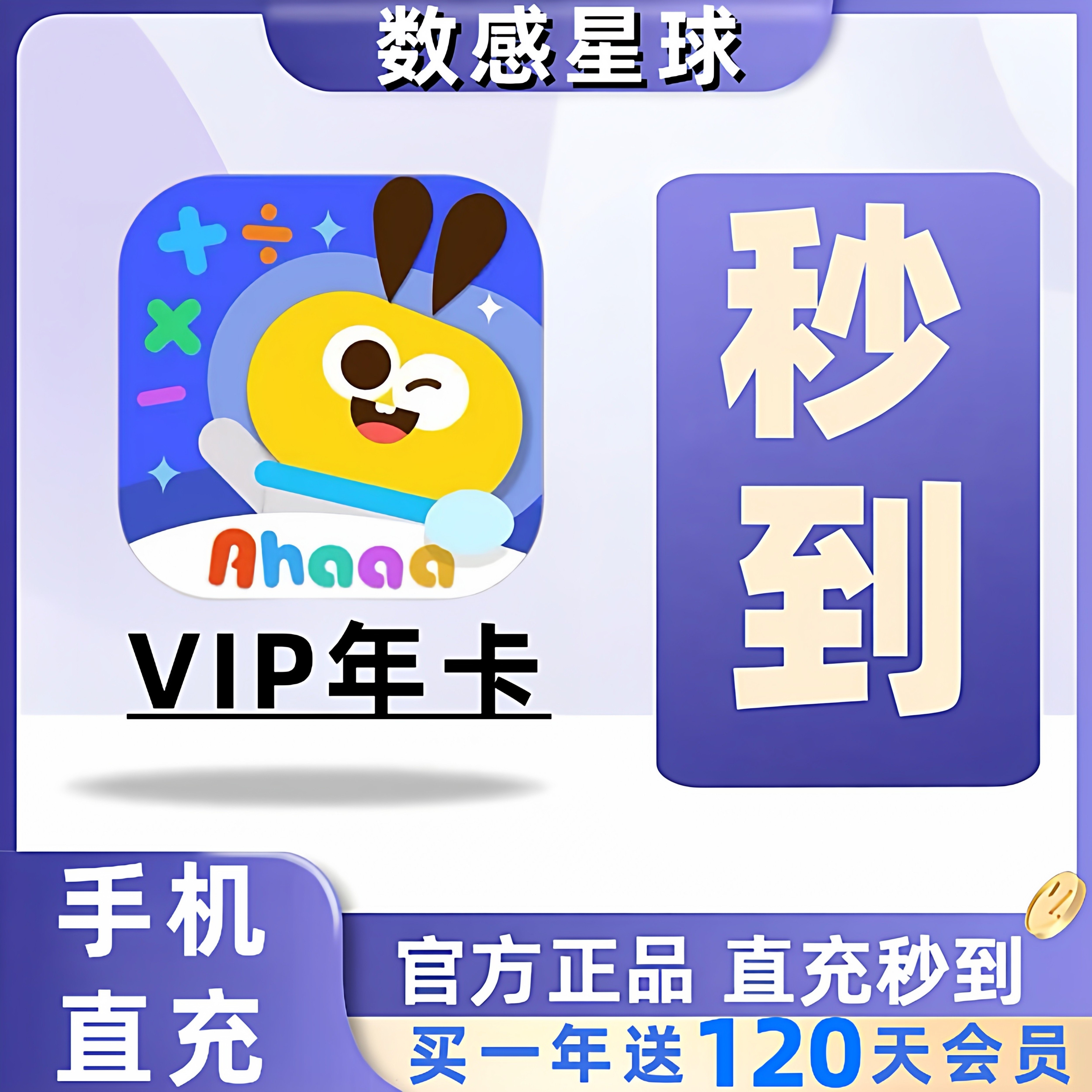 【数感星球vip】年卡会员官方正版1年送120天数学思维启蒙APP