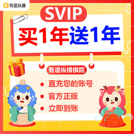 有道纵横棋院会员svip年卡买一年送一年围棋象棋国际象棋智能对局
