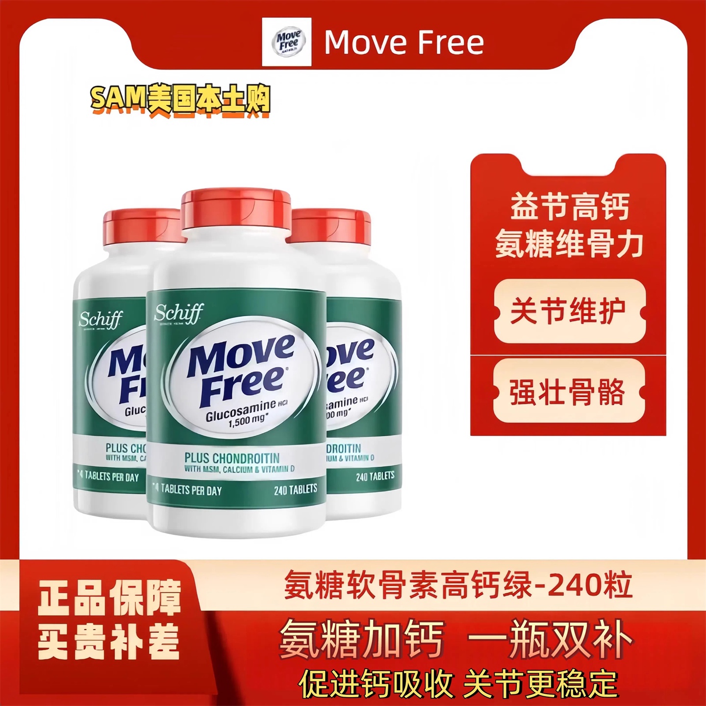 美国MoveFree益节维骨力氨糖软骨素高钙片中老年护关节绿瓶240粒