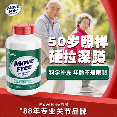 美国MoveFree益节维骨力氨糖软骨素高钙片中老年护关节绿瓶240粒